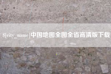 池州中国地图全图全省高清版下载