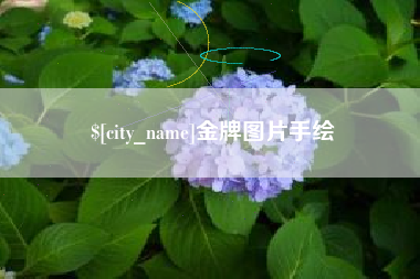 池州金牌图片手绘