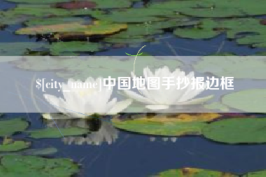 池州中国地图手抄报边框