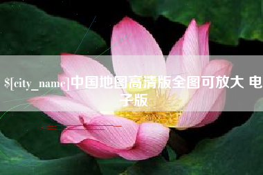 池州中国地图高清版全图可放大 电子版