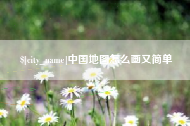 池州中国地图怎么画又简单