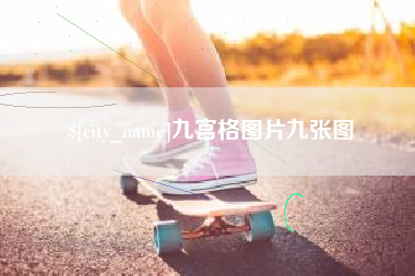 池州九宫格图片九张图