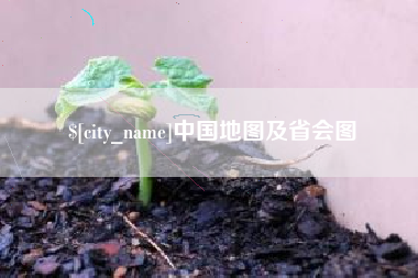 池州中国地图及省会图