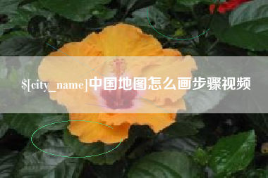 池州中国地图怎么画步骤视频