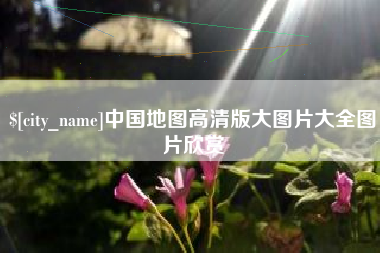 池州中国地图高清版大图片大全图片欣赏