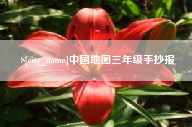 池州中国地图三年级手抄报