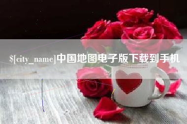 池州中国地图电子版下载到手机