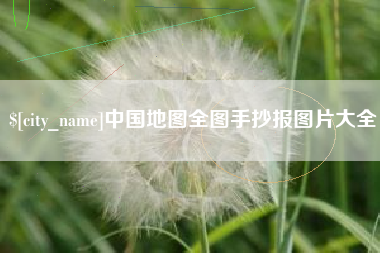 池州中国地图全图手抄报图片大全