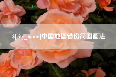 池州中国地图省份简图画法