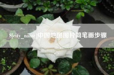 池州中国地图图片简笔画步骤