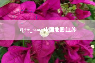 池州中国地图,江苏