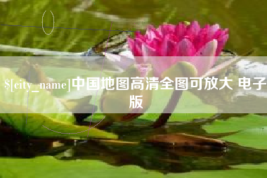 池州中国地图高清全图可放大 电子版