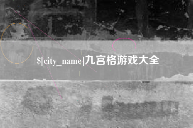 池州九宫格游戏大全