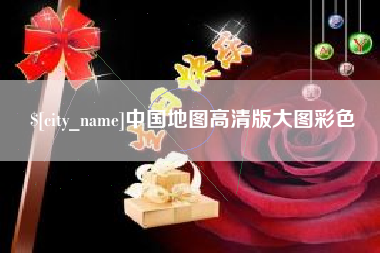 池州中国地图高清版大图彩色