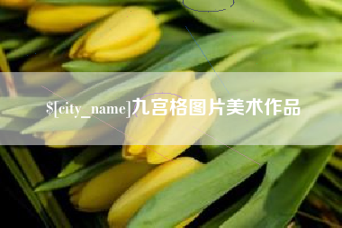 池州九宫格图片美术作品
