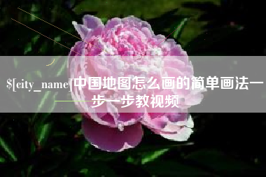 池州中国地图怎么画的简单画法一步一步教视频