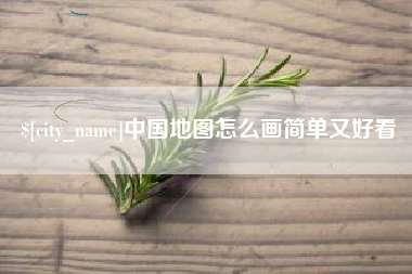池州中国地图怎么画简单又好看