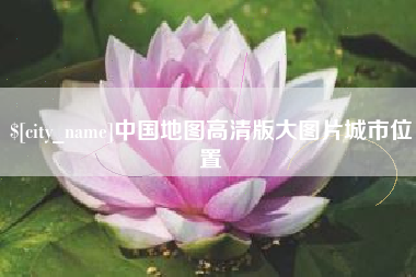 池州中国地图高清版大图片城市位置
