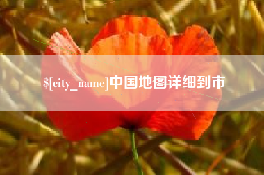 池州中国地图详细到市