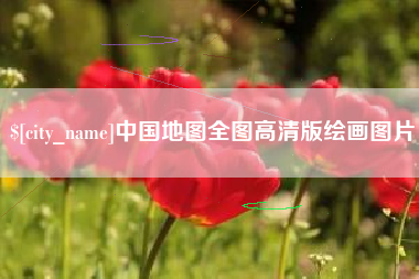 池州中国地图全图高清版绘画图片