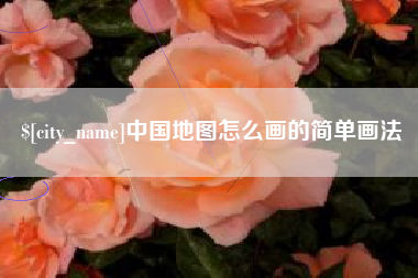 池州中国地图怎么画的简单画法