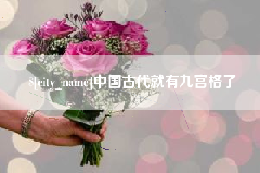 池州中国古代就有九宫格了