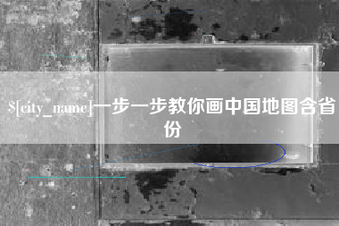 池州一步一步教你画中国地图含省份