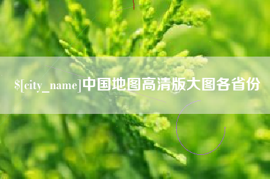 池州中国地图高清版大图各省份