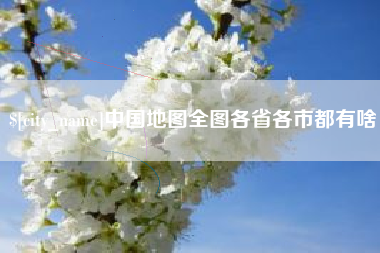 池州中国地图全图各省各市都有啥