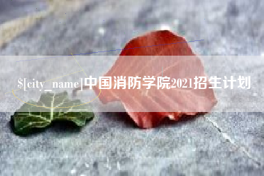池州中国消防学院2021招生计划