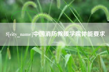 池州中国消防救援学院体能要求
