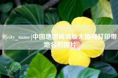 池州中国地图高清版大图可打印带地名的图片