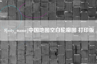 池州中国地图空白轮廓图 打印版