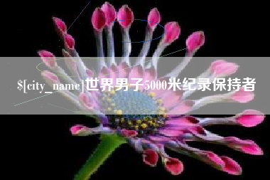 池州世界男子5000米纪录保持者