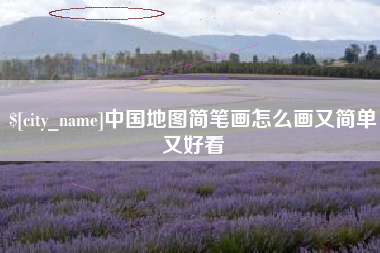 池州中国地图简笔画怎么画又简单又好看