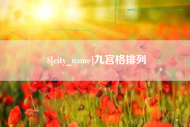 池州九宫格排列
