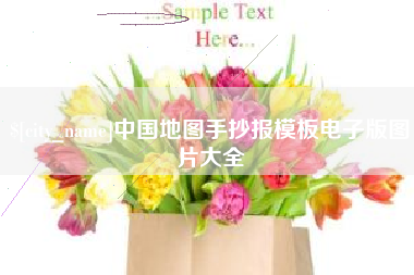池州中国地图手抄报模板电子版图片大全