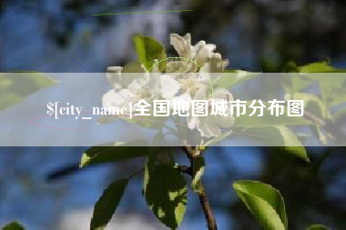 池州全国地图城市分布图