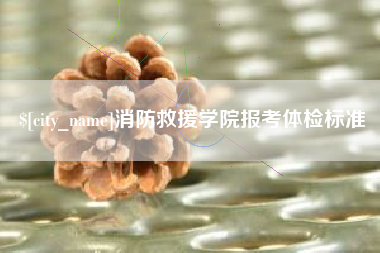 池州消防救援学院报考体检标准