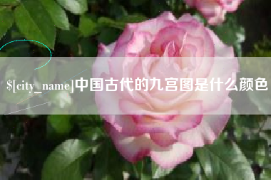池州中国古代的九宫图是什么颜色
