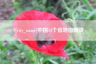 池州中国34个省地图高清