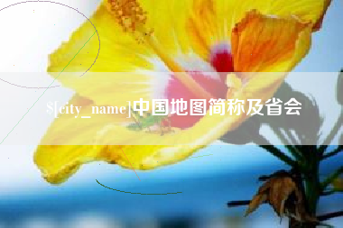 池州中国地图简称及省会