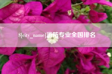 池州消防专业全国排名