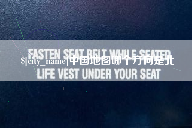 池州中国地图哪个方向是北