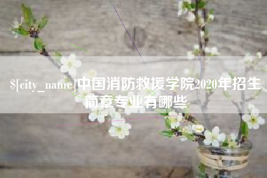 池州中国消防救援学院2020年招生简章专业有哪些