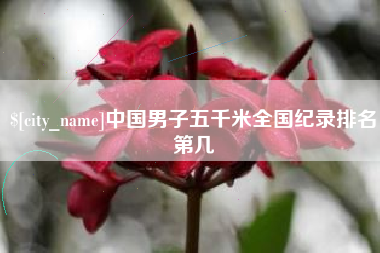 池州中国男子五千米全国纪录排名第几