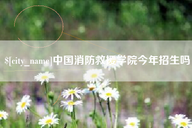 池州中国消防救援学院今年招生吗