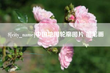 池州中国地图轮廓图片 简笔画