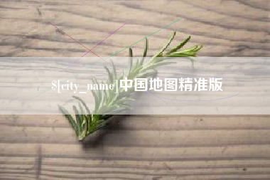 池州中国地图精准版
