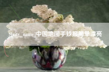池州中国地图手抄报简单漂亮